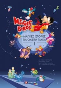 Magic Birds: Μαγικές ιστορίες για όνειρα γλυκά 1