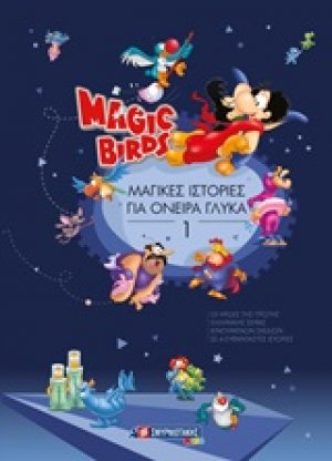 Magic Birds: Μαγικές ιστορίες για όνειρα γλυκά 1