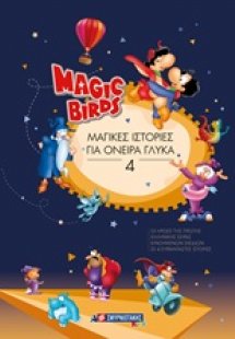 Magic Birds: Μαγικές ιστορίες για όνειρα γλυκά 4