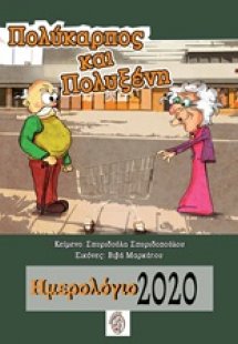 Πολύκαρπος και Πολυξένη