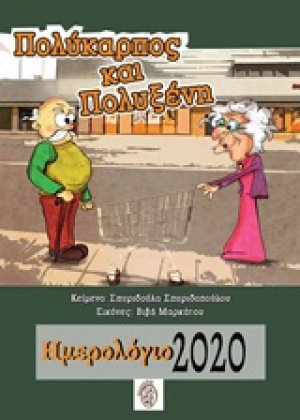 Πολύκαρπος και Πολυξένη