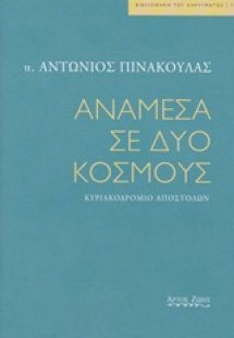 Ανάμεσα σε δυο κόσμους