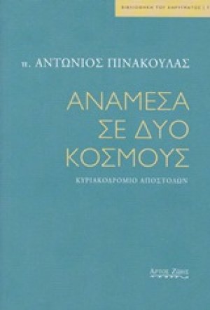 Ανάμεσα σε δυο κόσμους