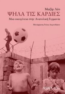 Ψηλά τις καρδιές