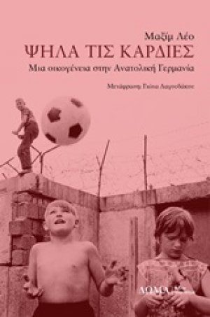 Ψηλά τις καρδιές