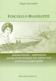Foscolo ο φιλόπατρις