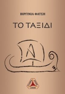 Το ταξίδι