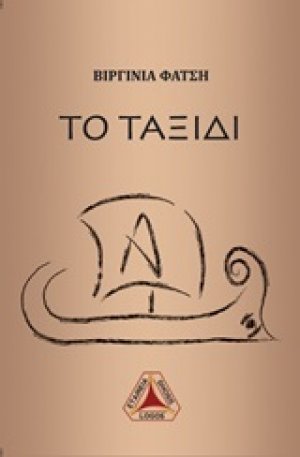 Το ταξίδι