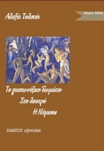Το γιαπωνέζικο δωμάτιο. Στο λουτρό. Νέμεσις