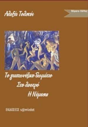 Το γιαπωνέζικο δωμάτιο. Στο λουτρό. Νέμεσις