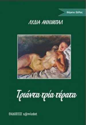 Τριάντα τρία τέρατα