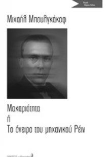 Μακαριότητα ή Το όνειρο του μηχανικού Ρέιν