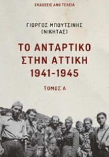 Το αντάρτικο στην Αττική 1941-1945