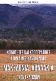 Μακεδονία, Απαλάχια