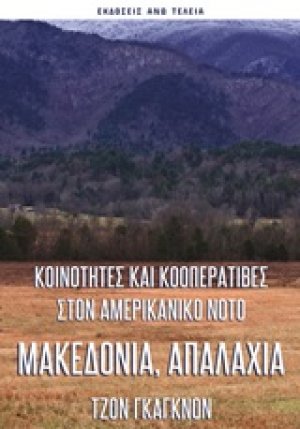 Μακεδονία, Απαλάχια