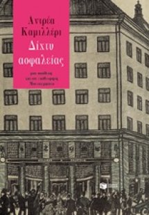 Δίχτυ ασφαλείας