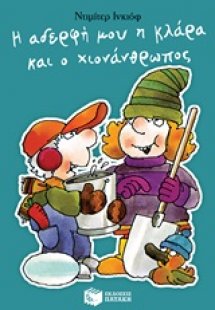 Η αδερφή μου η Κλάρα και ο χιονάνθρωπος