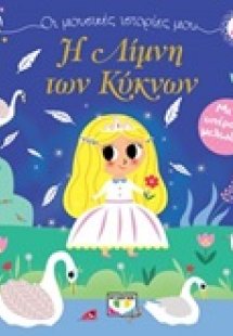 Η λίμνη των κύκνων
