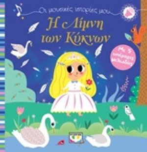 Η λίμνη των κύκνων