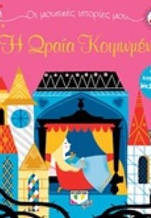 Η Ωραία Κοιμωμένη