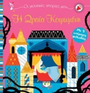 Η Ωραία Κοιμωμένη
