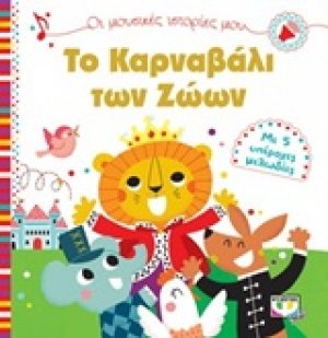 Το καρναβάλι των ζώων