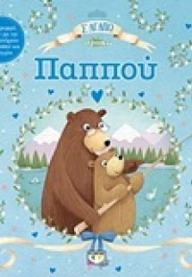 Σ' αγαπώ, παππού