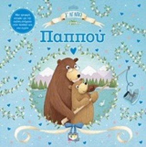 Σ' αγαπώ, παππού