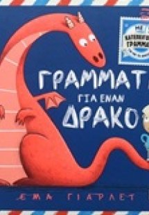 Γράμματα για έναν δράκο