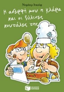 Η αδερφή μου η Κλάρα και οι ξύλινες κουτάλες της