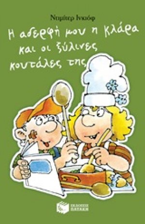 Η αδερφή μου η Κλάρα και οι ξύλινες κουτάλες της