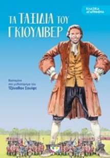 Τα ταξίδια του Γκιούλιβερ