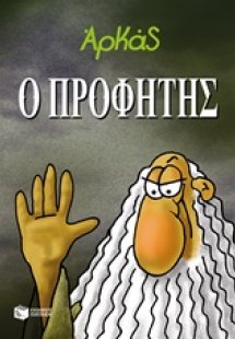 Ο Προφήτης