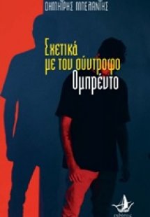 Σχετικά με τον σύντροφο Ομπρέντο