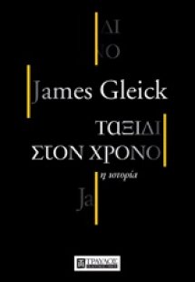 Ταξίδι στον χρόνο