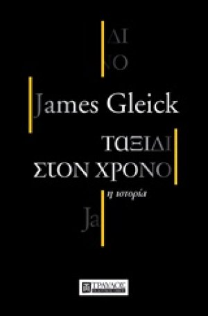 Ταξίδι στον χρόνο