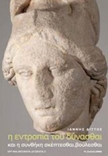 Η εντροπία του δύνασθαι