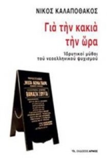 Για την κακιά την ώρα