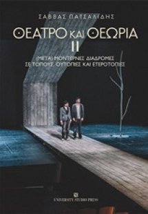 Θέατρο και θεωρία ΙΙ
