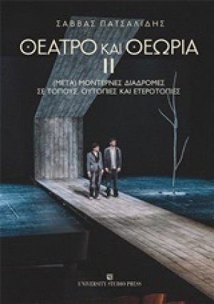 Θέατρο και θεωρία ΙΙ