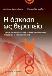 Η άσκηση ως θεραπεία Ο ρόλος της επαναδραστηριοποίησης ...