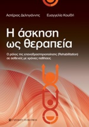 Η άσκηση ως θεραπεία Ο ρόλος της επαναδραστηριοποίησης (Rehabilitation) σε ασθενείς με χρόνιες παθήσεις