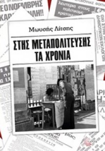 Στης μεταπολίτευσης τα χρόνια