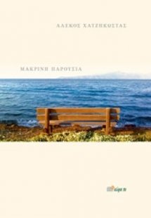 Μακρινή παρουσία