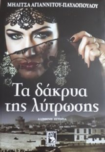 Τα δάκρυα της λύτρωσης