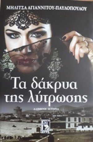 Τα δάκρυα της λύτρωσης