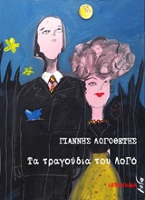 Τα τραγούδια του Λογό