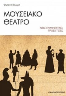 Μουσειακό θέατρο