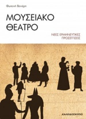 Μουσειακό θέατρο