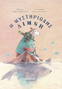 Η μυστηριώδης λίμνη